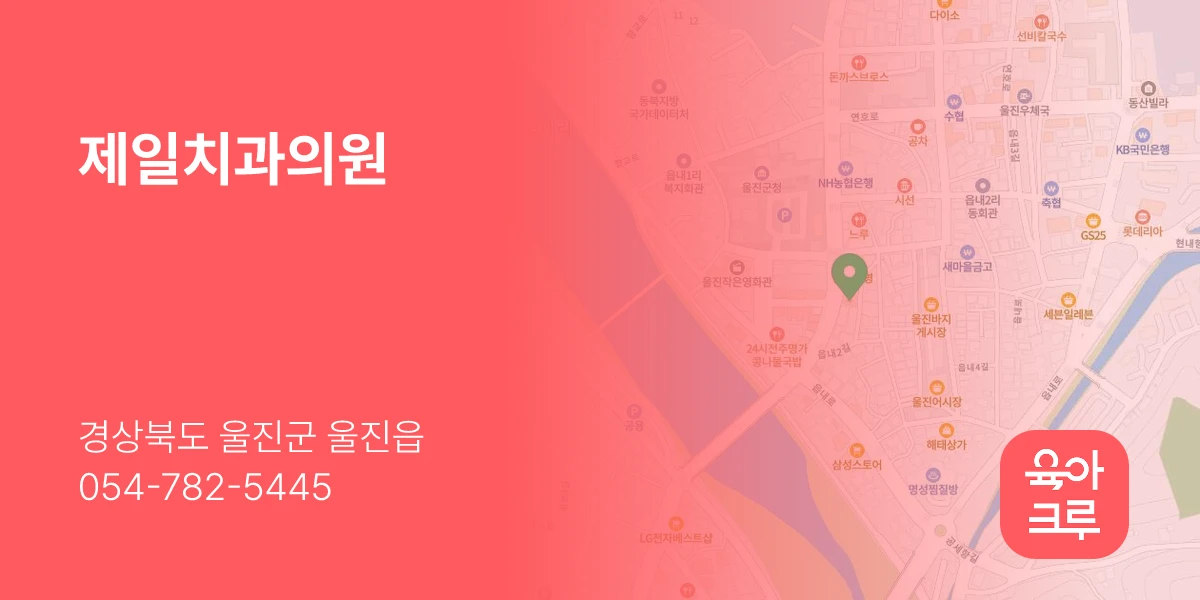 제일치과의원