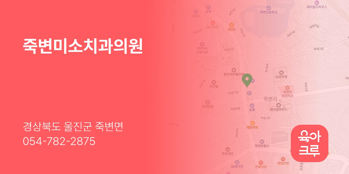 죽변미소치과의원