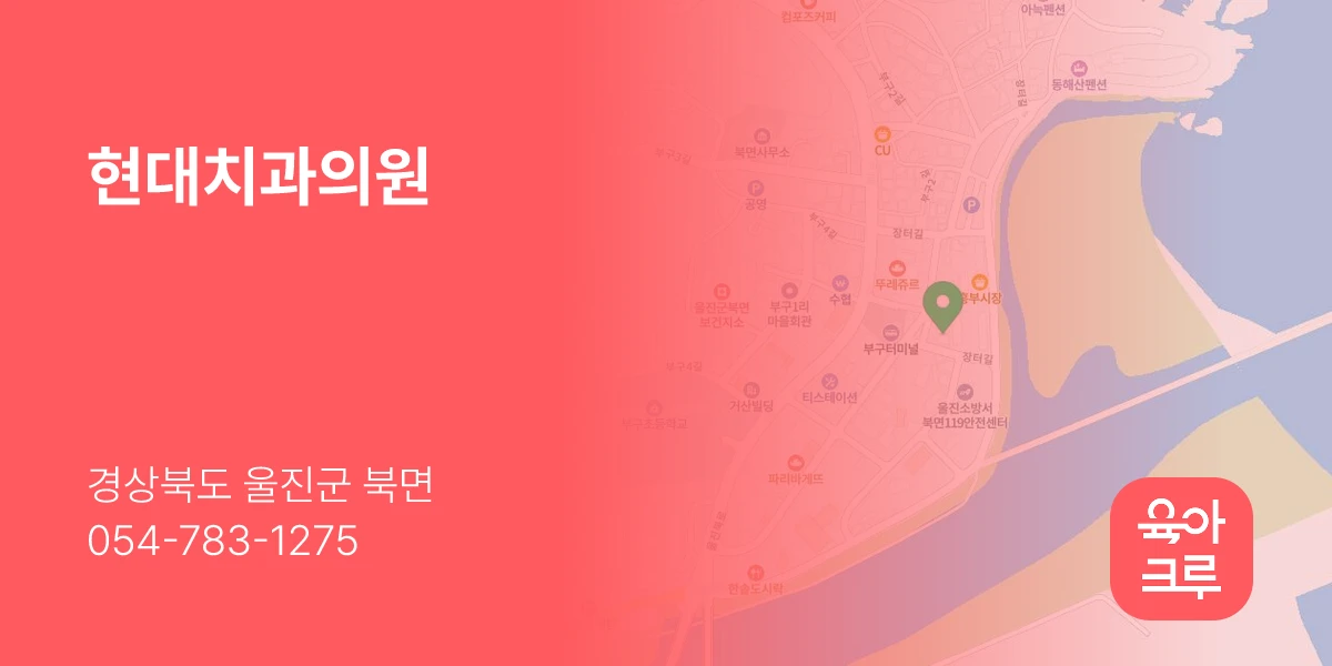 현대치과의원
