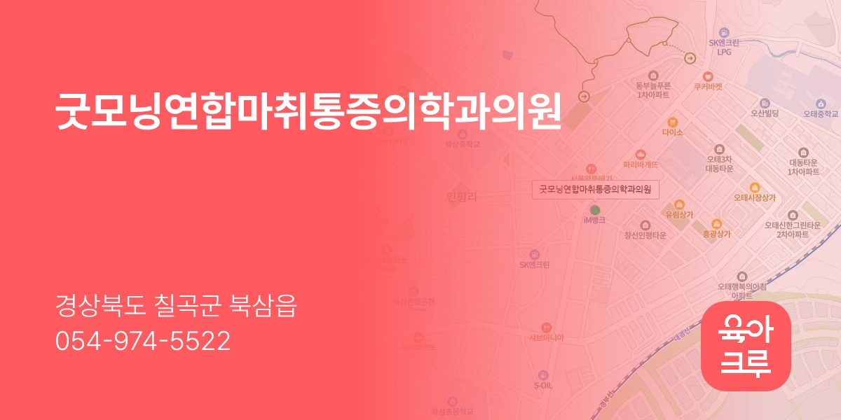 굿모닝연합마취통증의학과의원