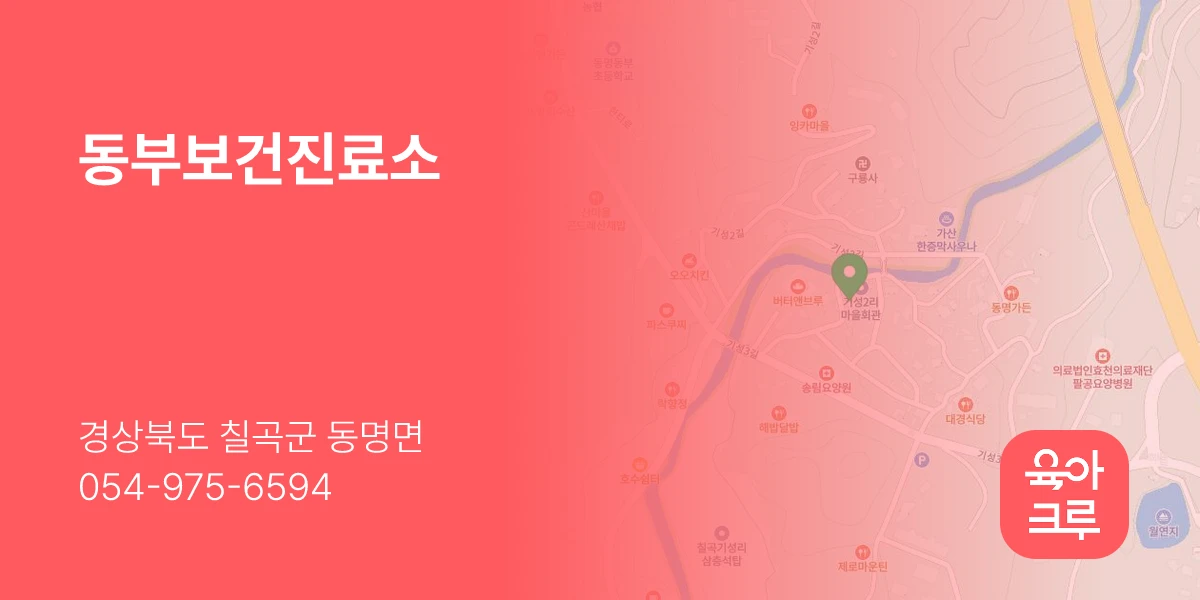 동부보건진료소