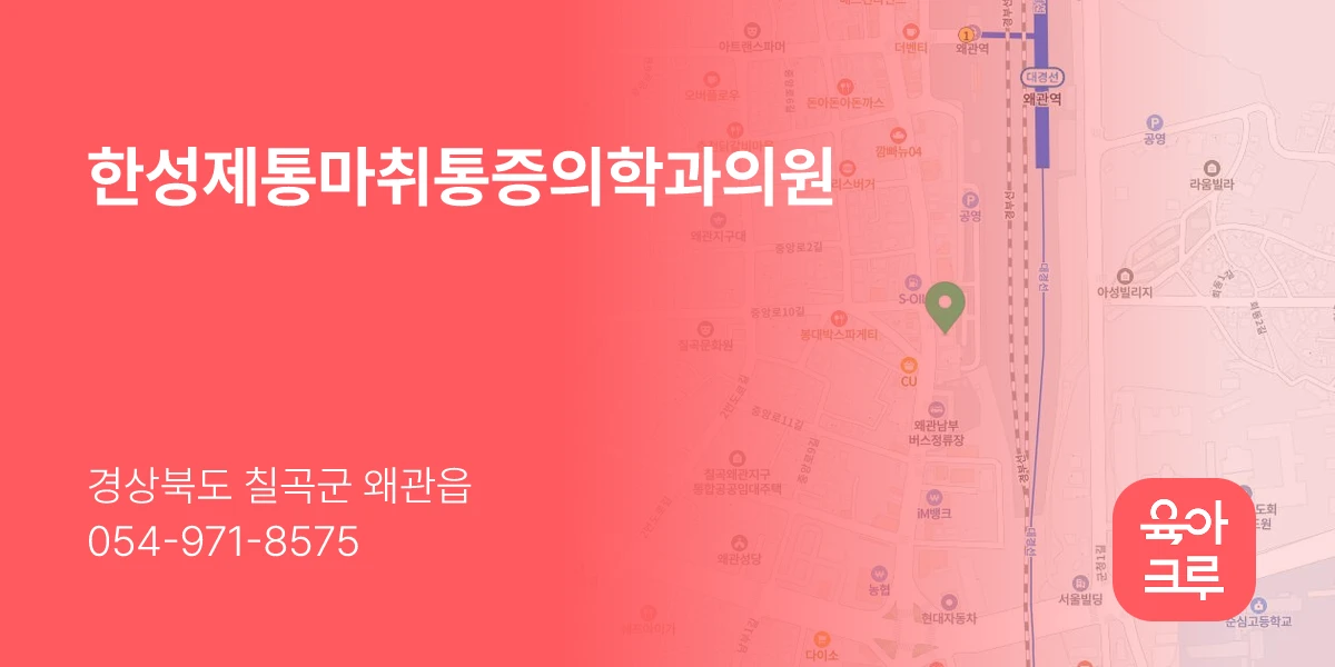 한성제통마취통증의학과의원