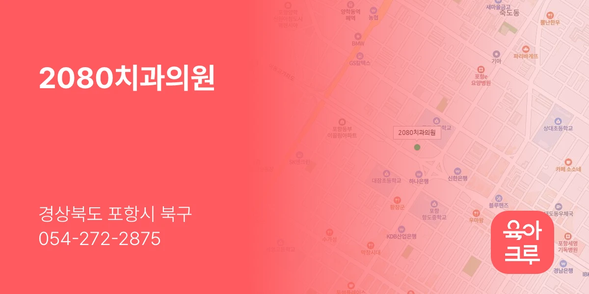 2080치과의원
