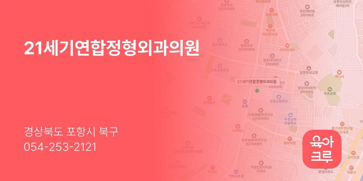 21세기연합정형외과의원
