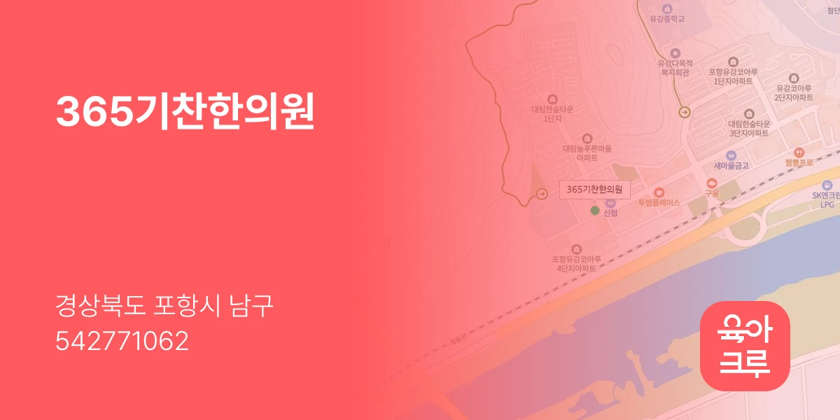 365기찬한의원