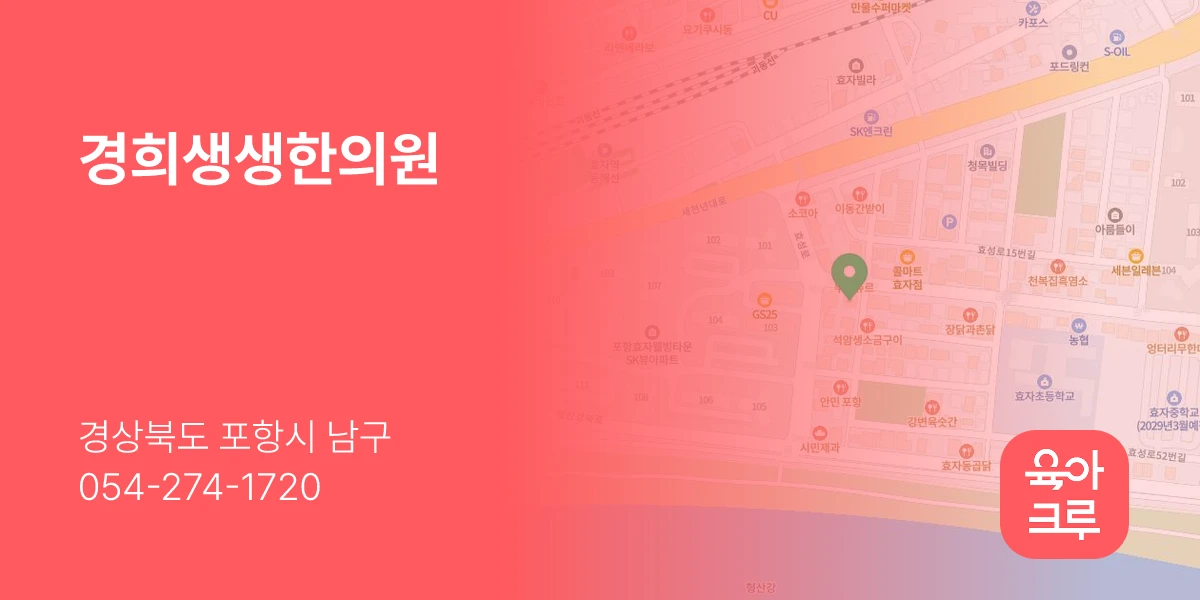 경희생생한의원