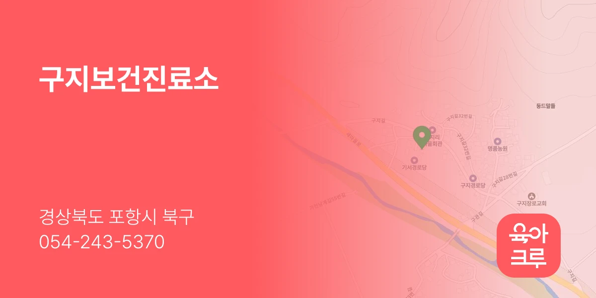 구지보건진료소
