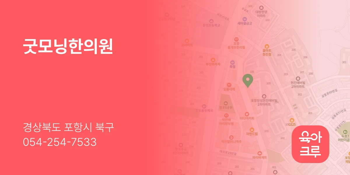 굿모닝한의원