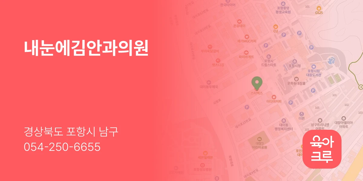 내눈에김안과의원