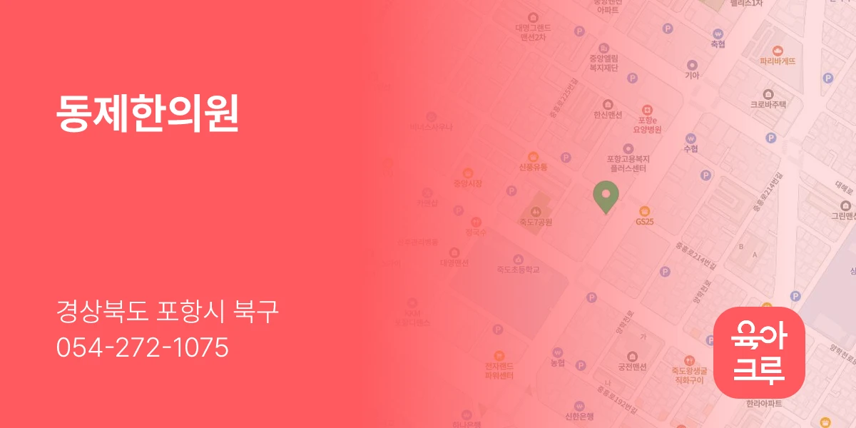 동제한의원