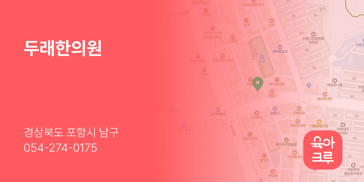 두래한의원
