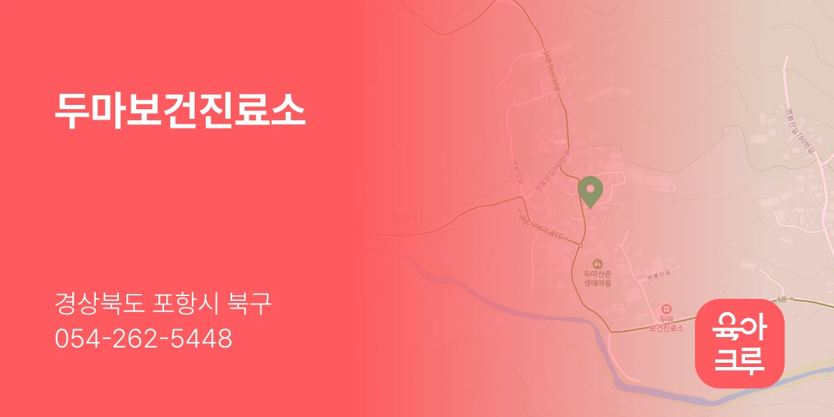 두마보건진료소