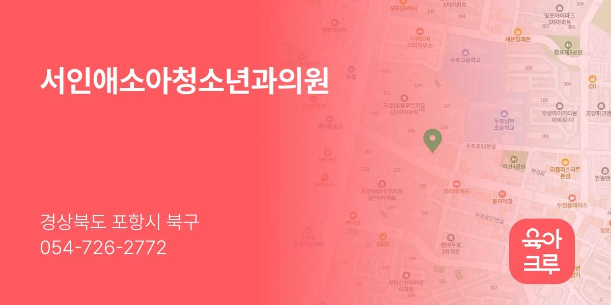 서인애소아청소년과의원