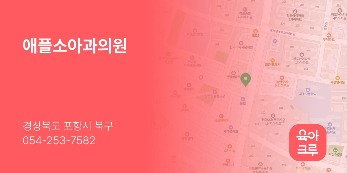 애플소아과의원