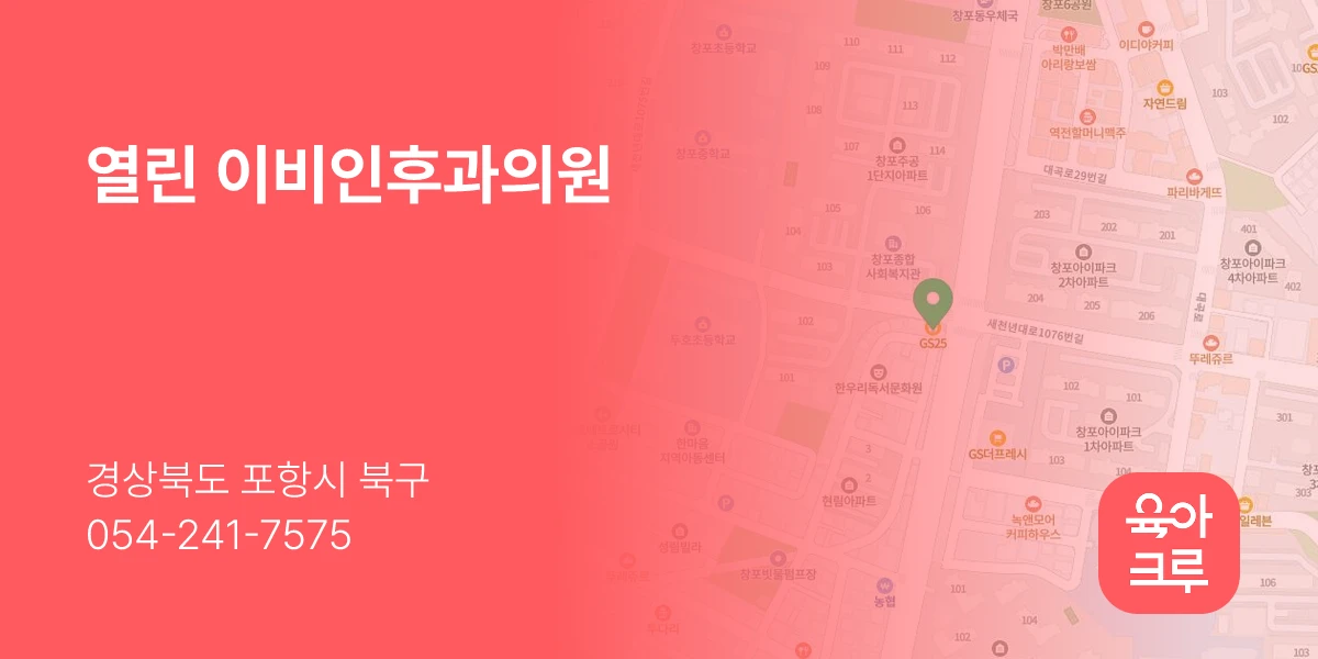 열린 이비인후과의원