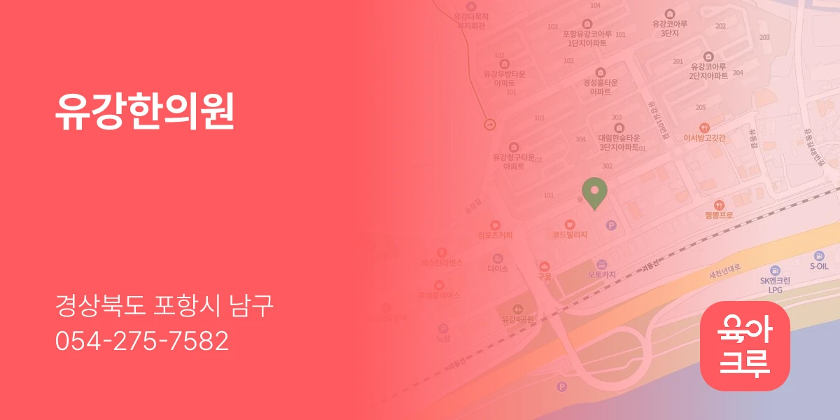 유강한의원