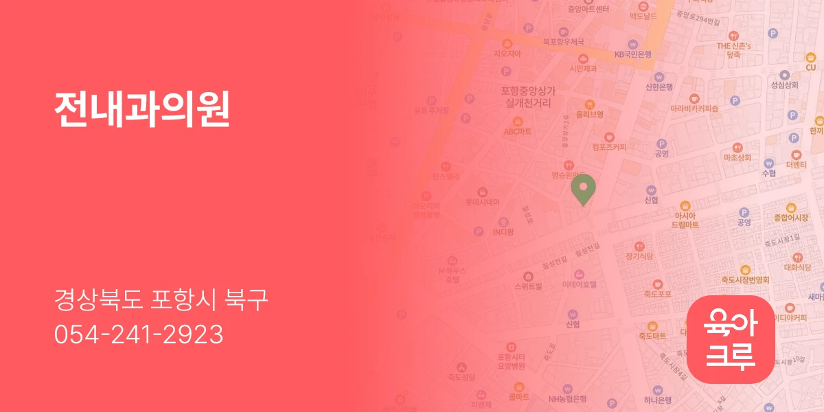 전내과의원