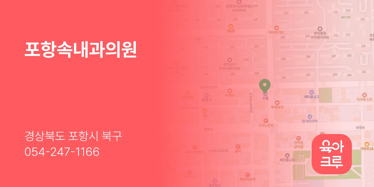 포항속내과의원