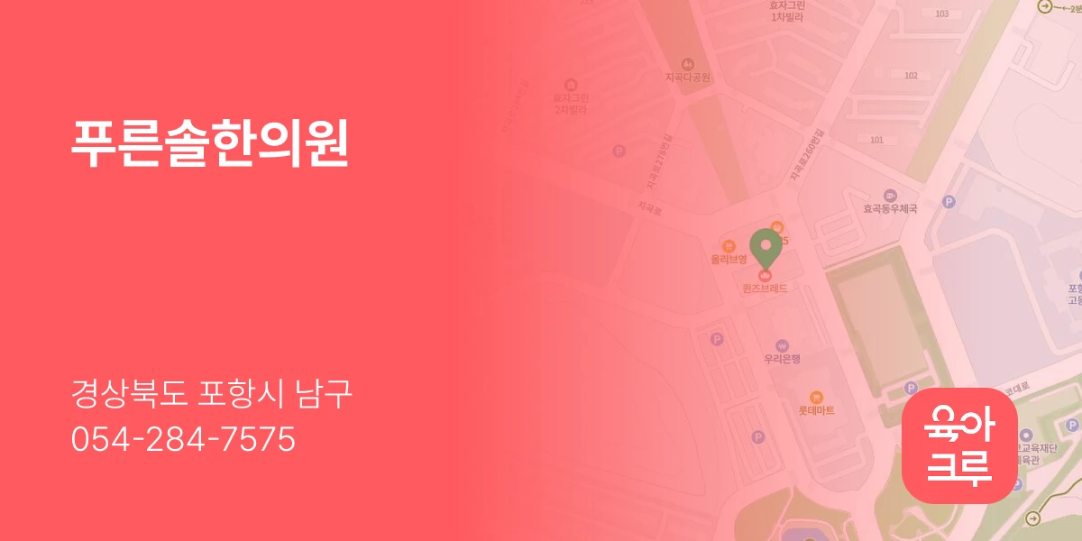 푸른솔한의원