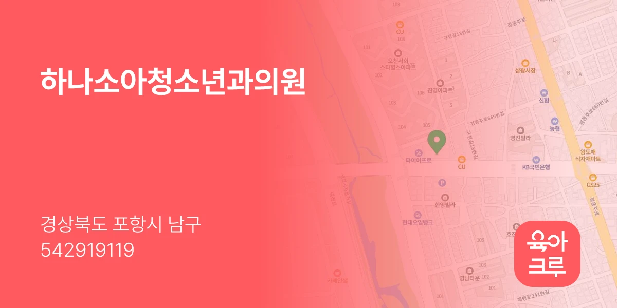 하나소아청소년과의원