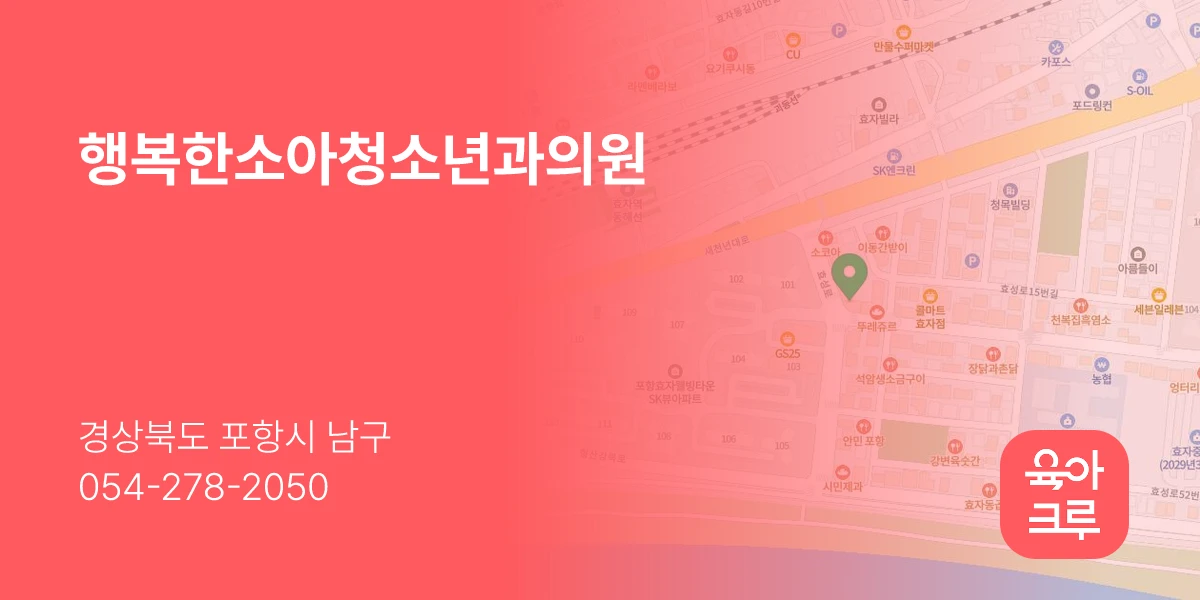 행복한소아청소년과의원