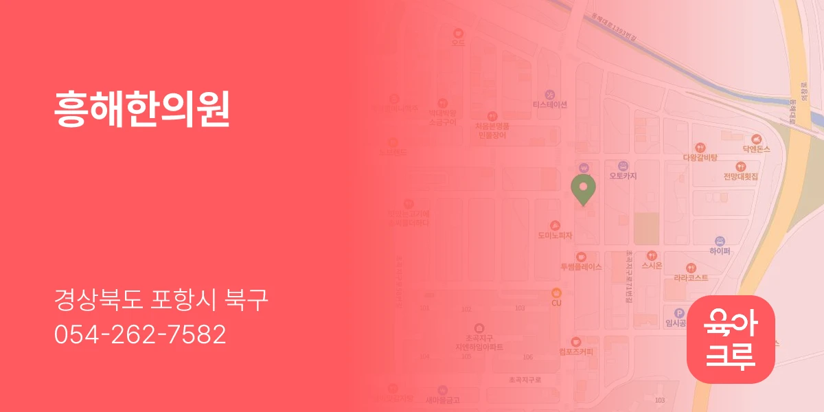 흥해한의원
