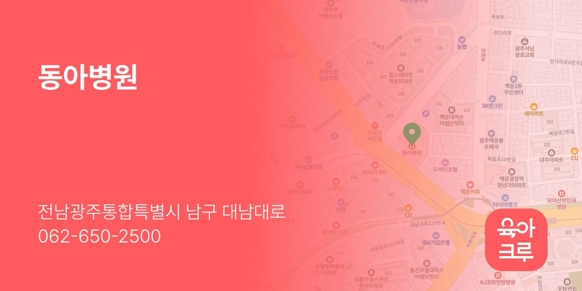 동아병원
