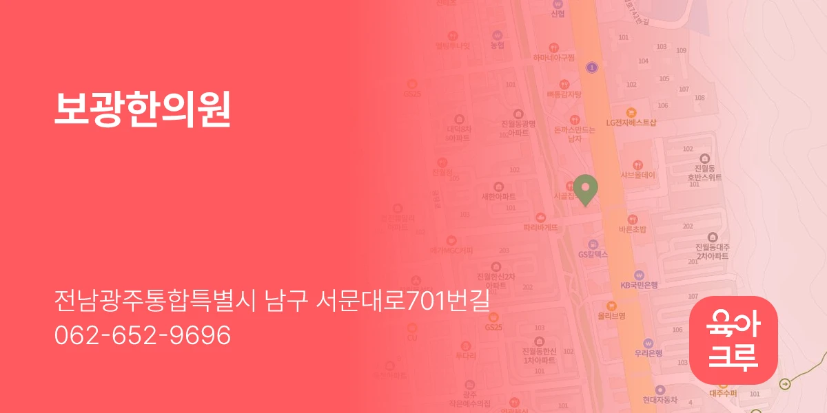 보광한의원