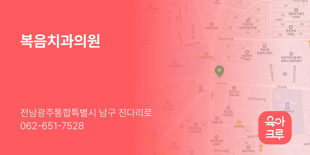 복음치과의원