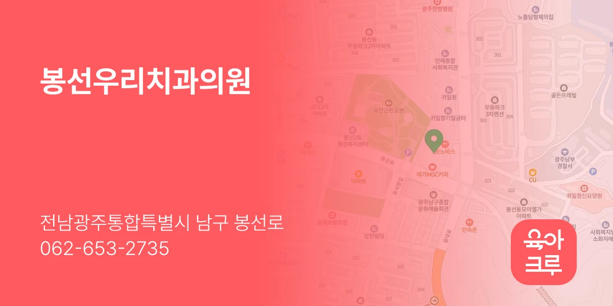 봉선우리치과의원