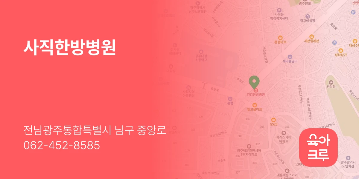 사직한방병원