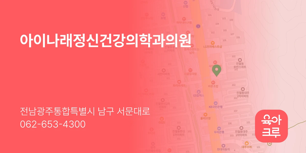 아이나래정신건강의학과의원