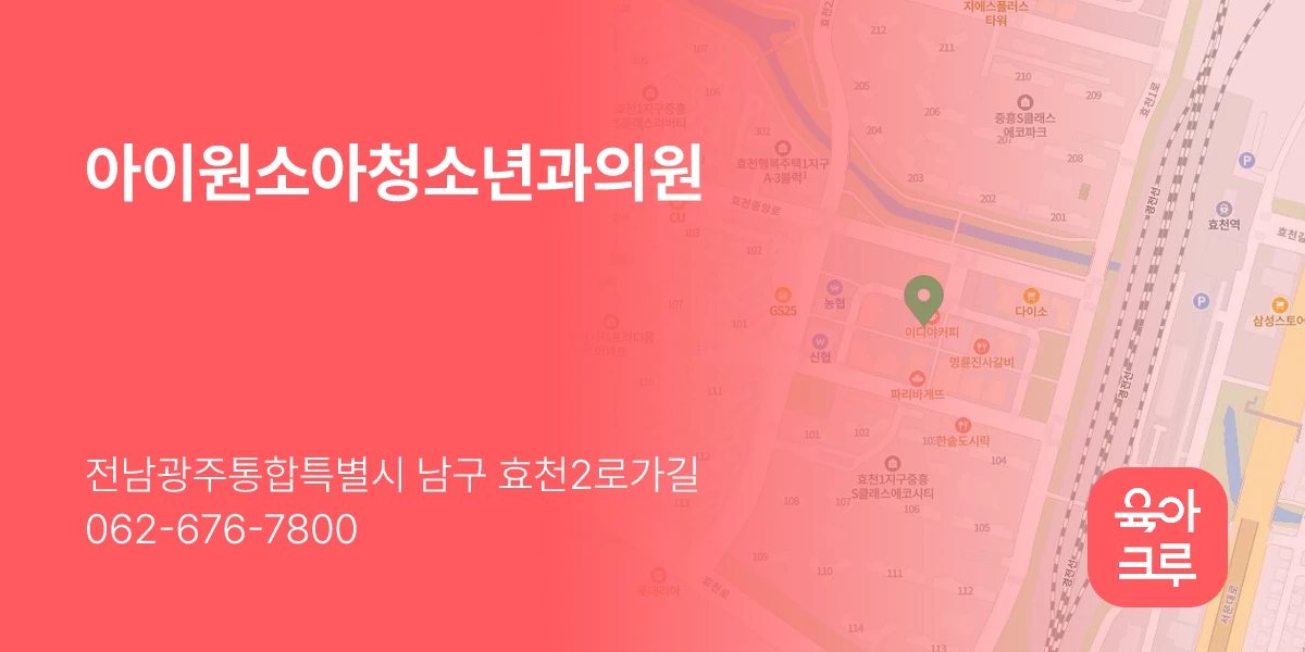 아이원소아청소년과의원