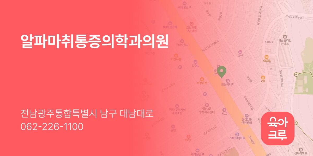 알파마취통증의학과의원