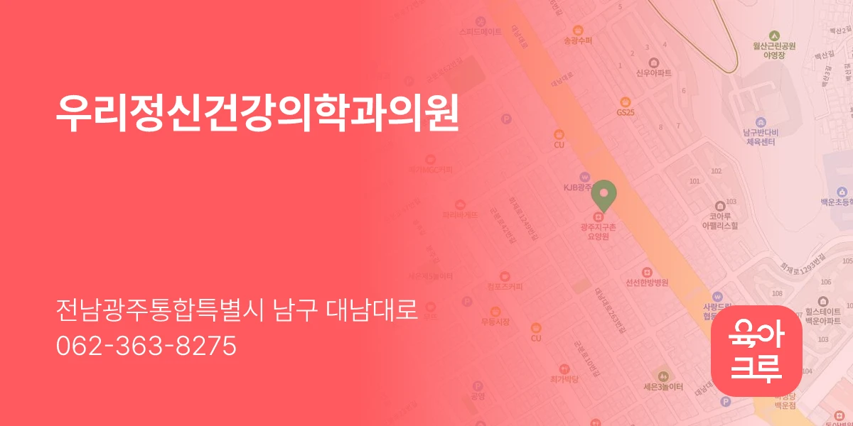 우리정신건강의학과의원