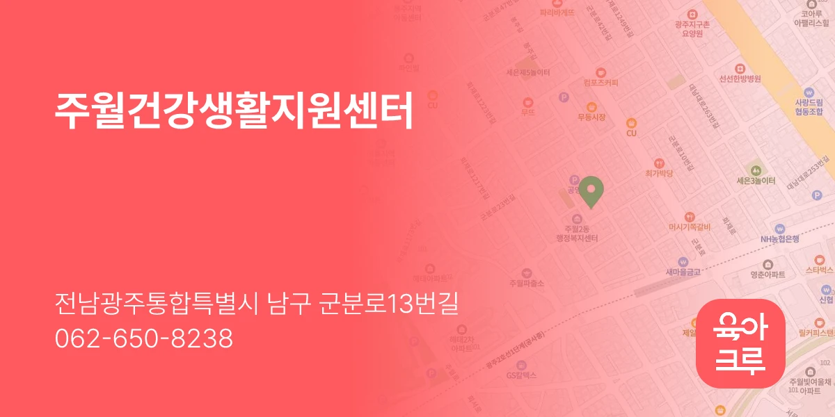 주월건강생활지원센터