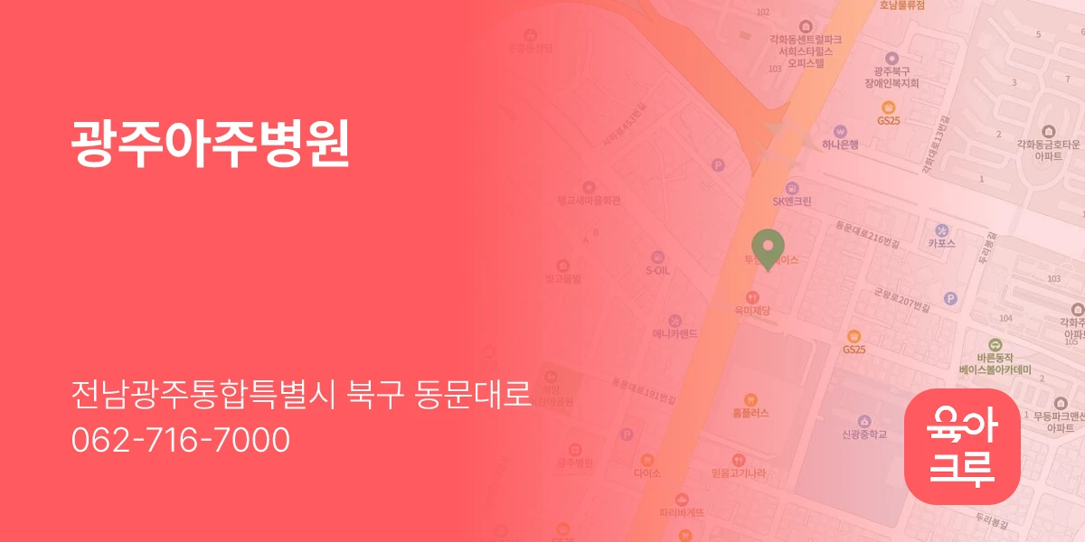 광주아주병원