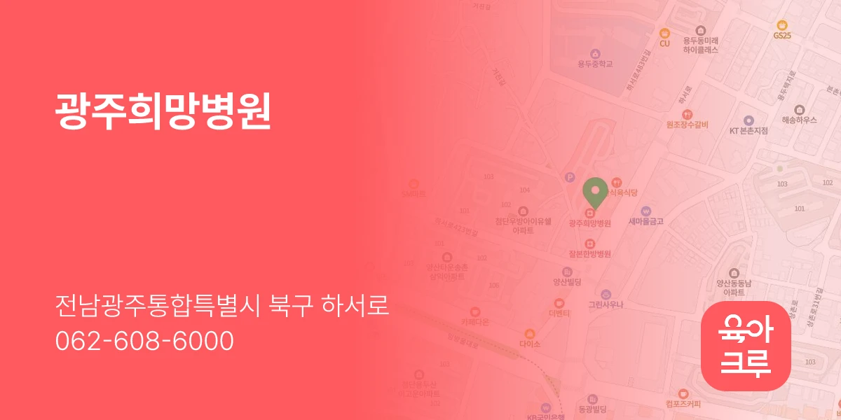 광주희망병원