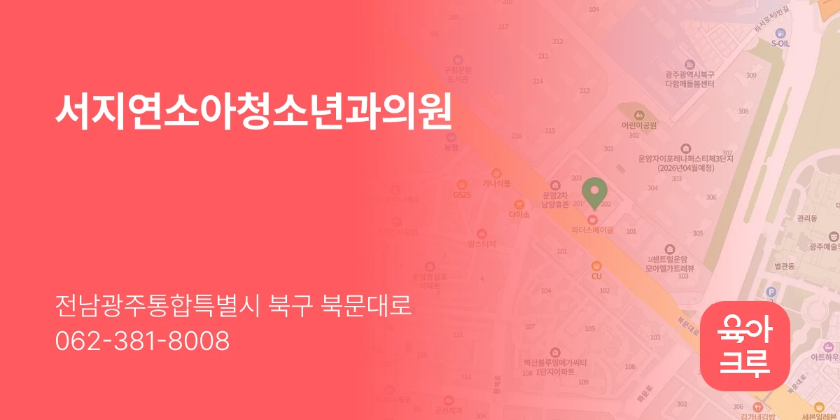 서지연소아청소년과의원