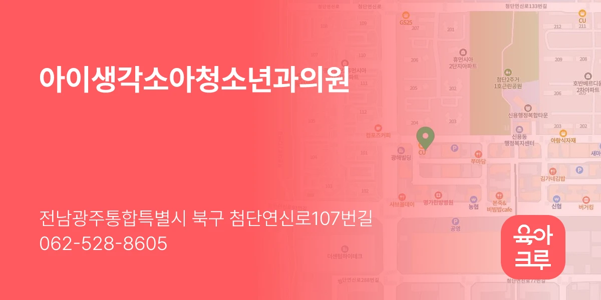 아이생각소아청소년과의원