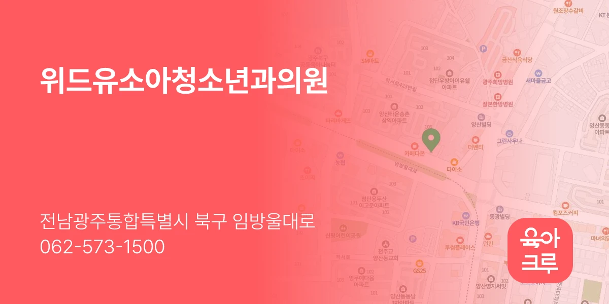 위드유소아청소년과의원