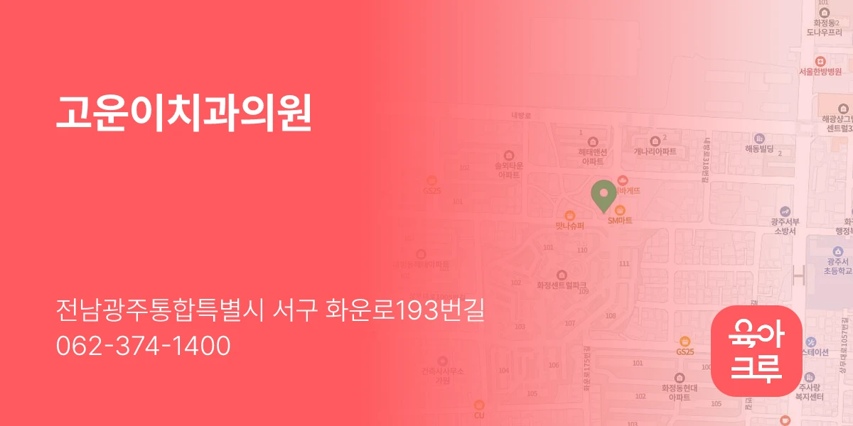 고운이치과의원