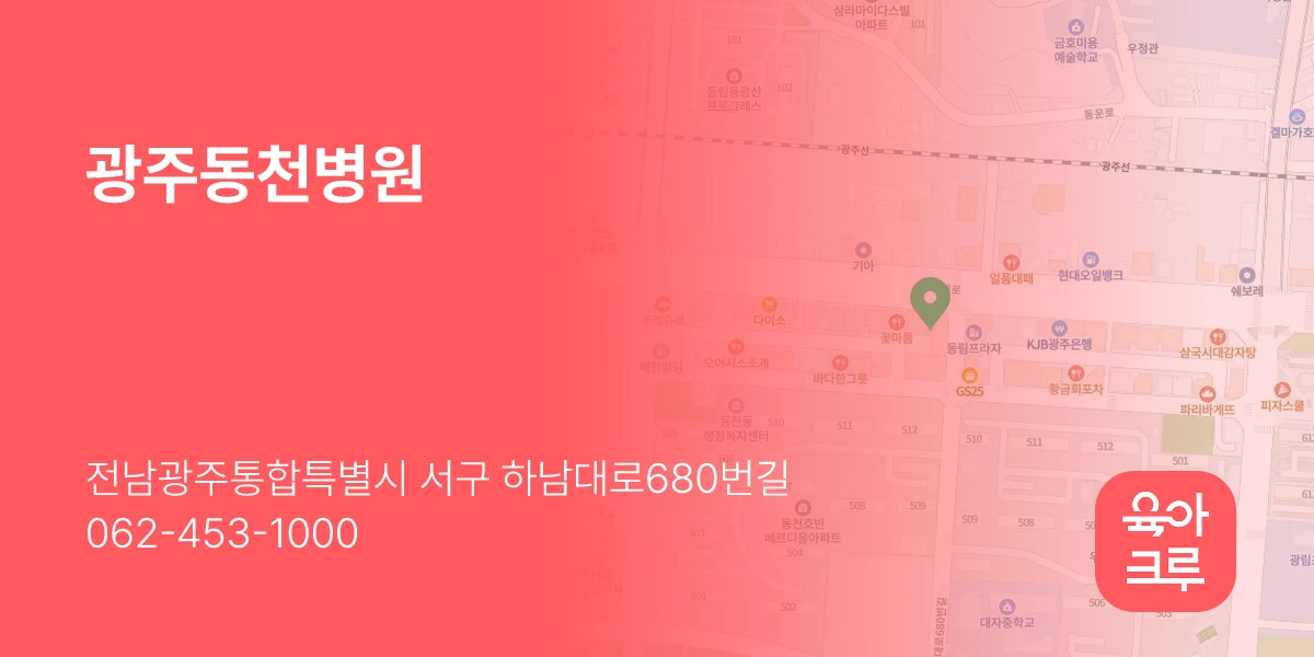 광주동천병원