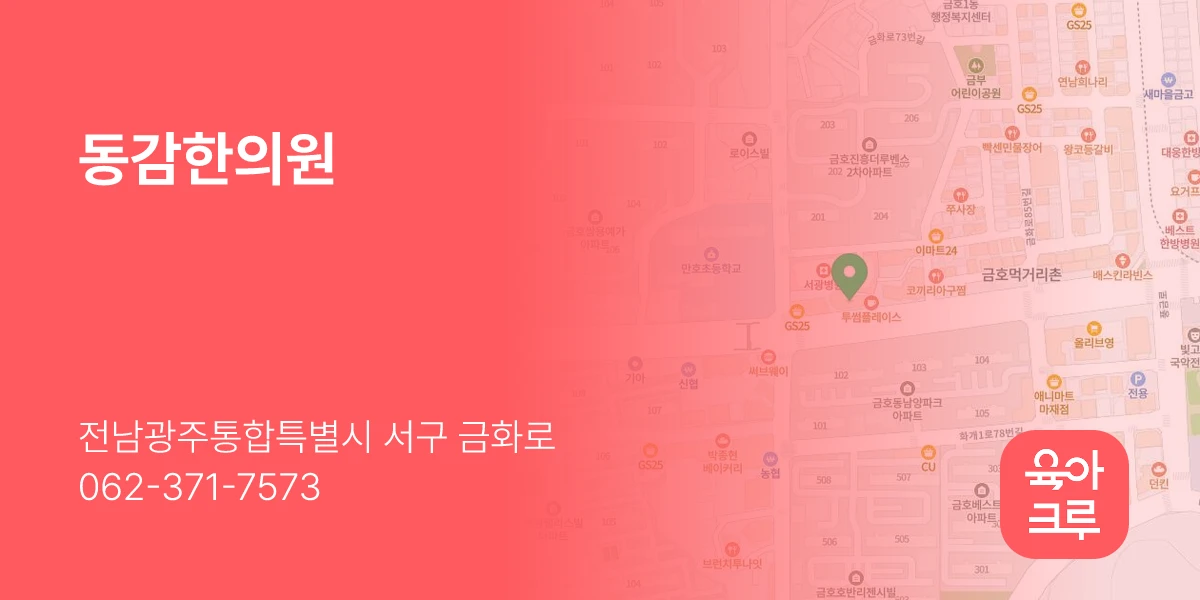 동감한의원