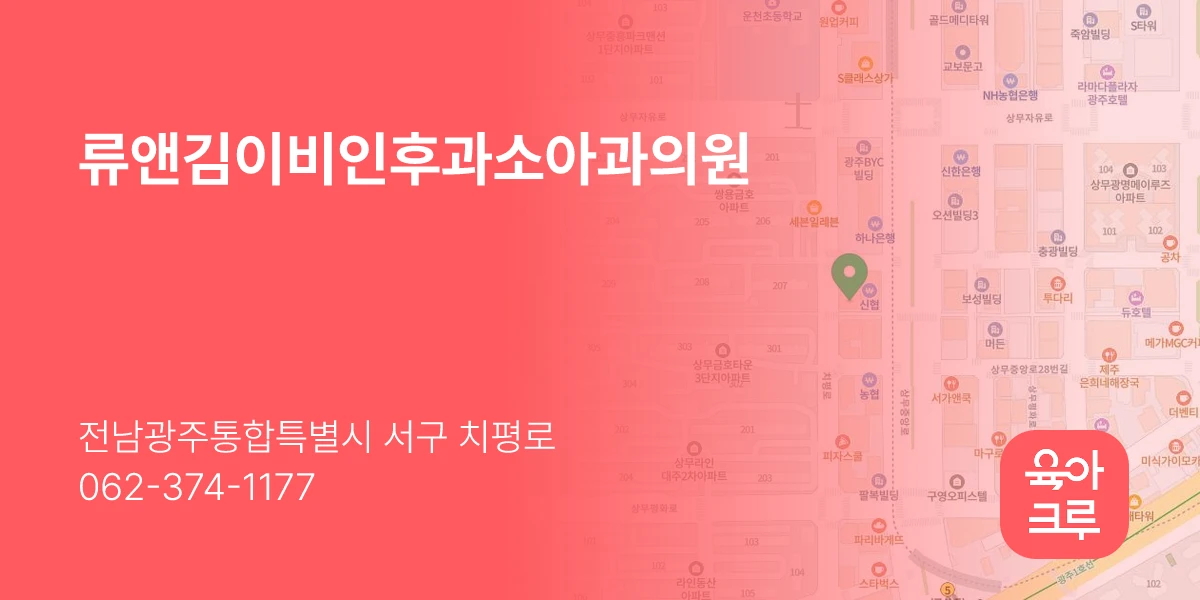 류앤김이비인후과소아과의원