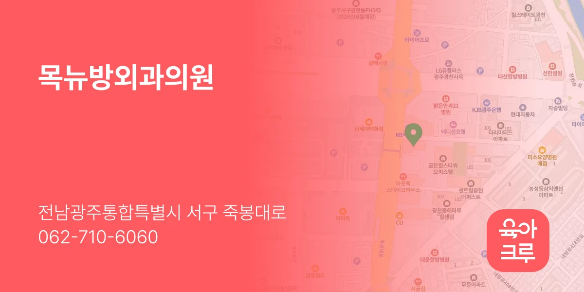 목뉴방외과의원