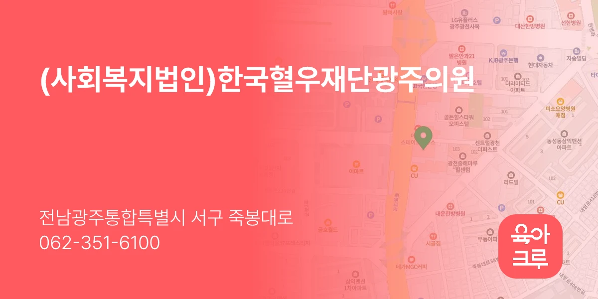 (사회복지법인)한국혈우재단광주의원
