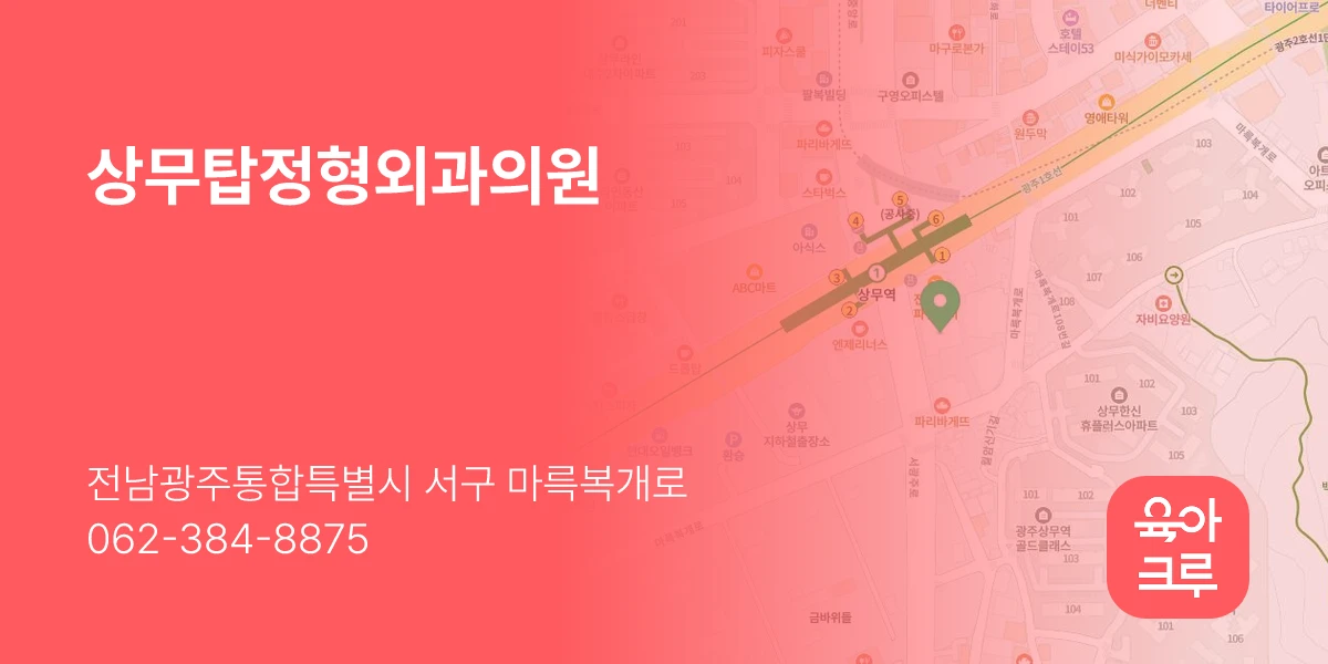 상무탑정형외과의원