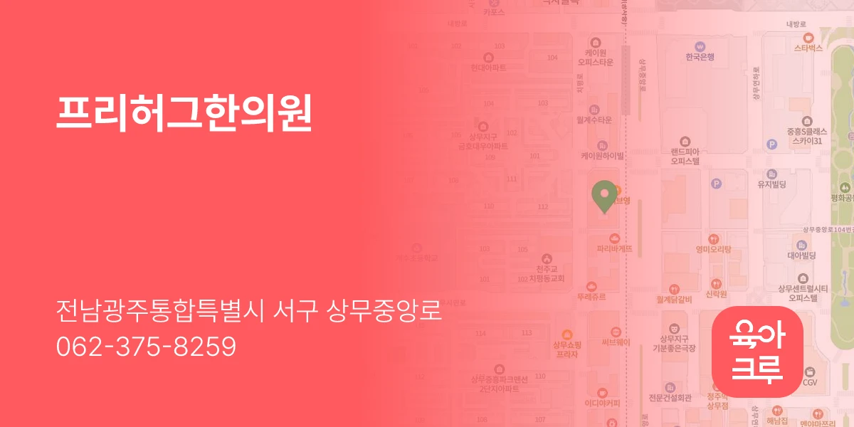 프리허그한의원