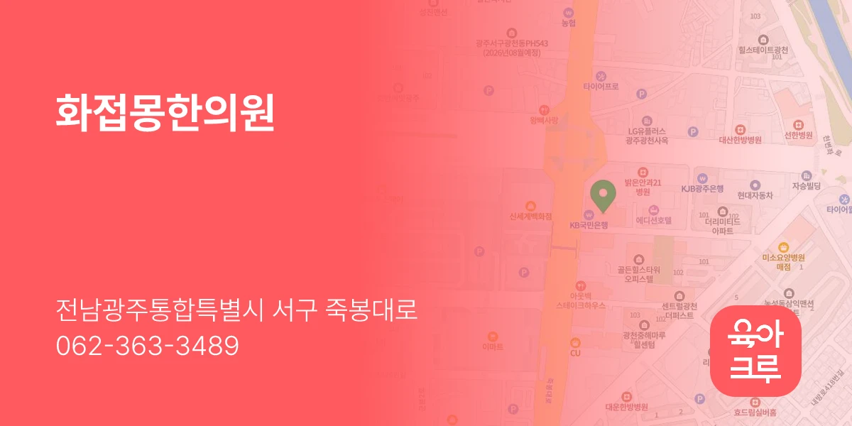 화접몽한의원